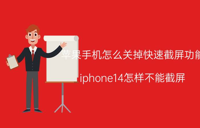 苹果手机怎么关掉快速截屏功能 iphone14怎样不能截屏？